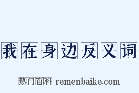 我在身边反义词是什么意思的图片